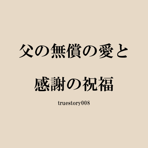 父の無償の愛と感謝の祝福