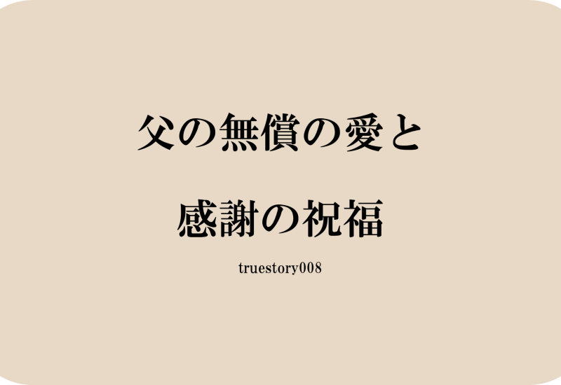 父の無償の愛と感謝の祝福