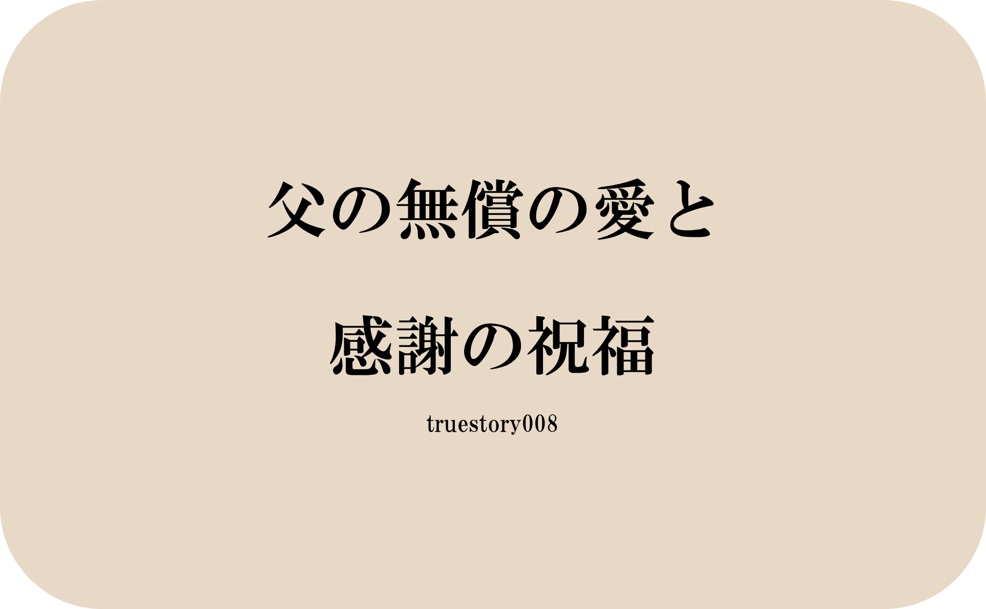 父の無償の愛と感謝の祝福