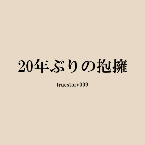 20年ぶりの抱擁