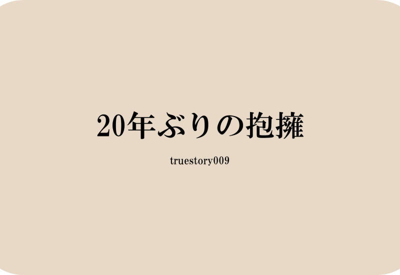 20年ぶりの抱擁