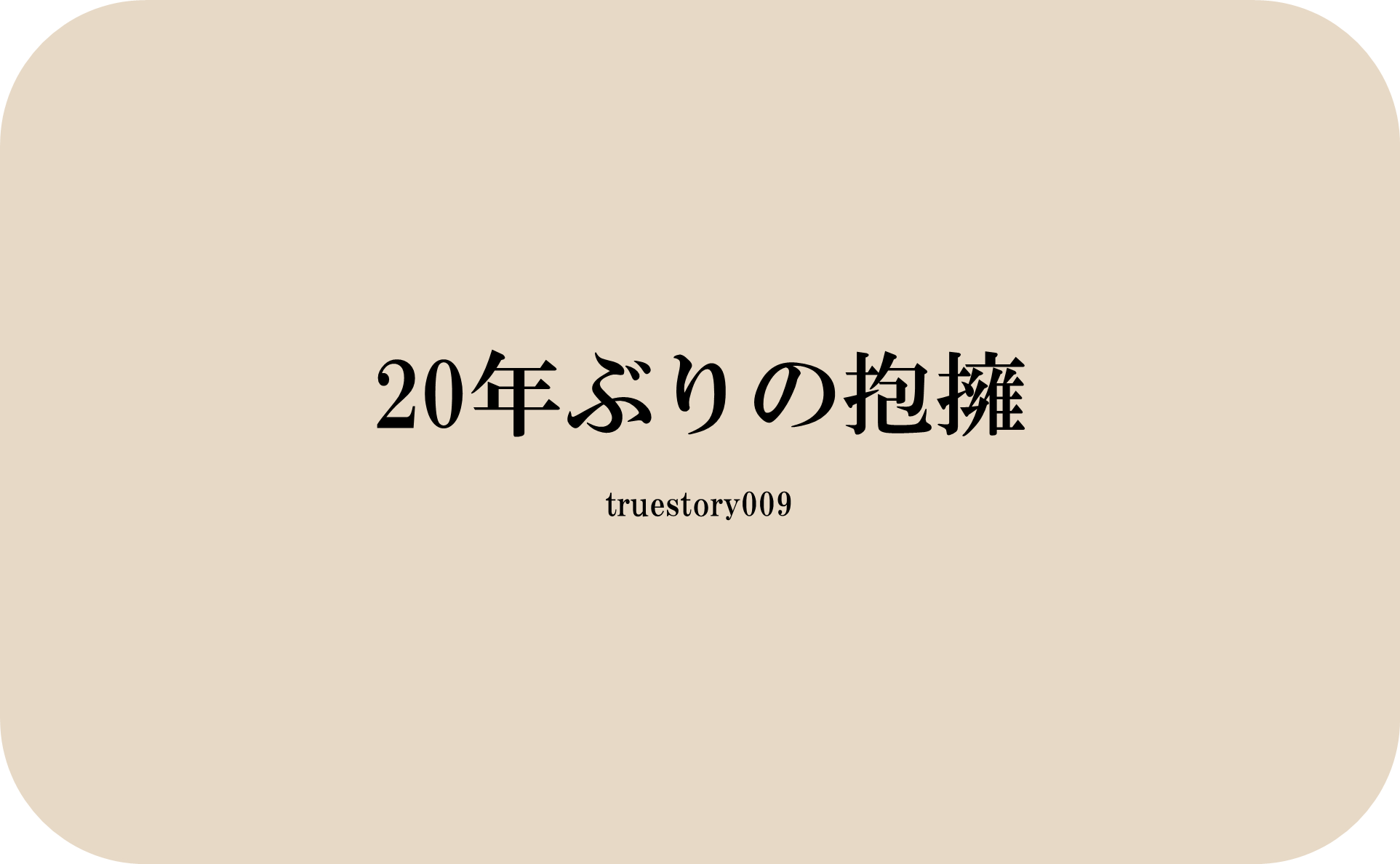 20年ぶりの抱擁