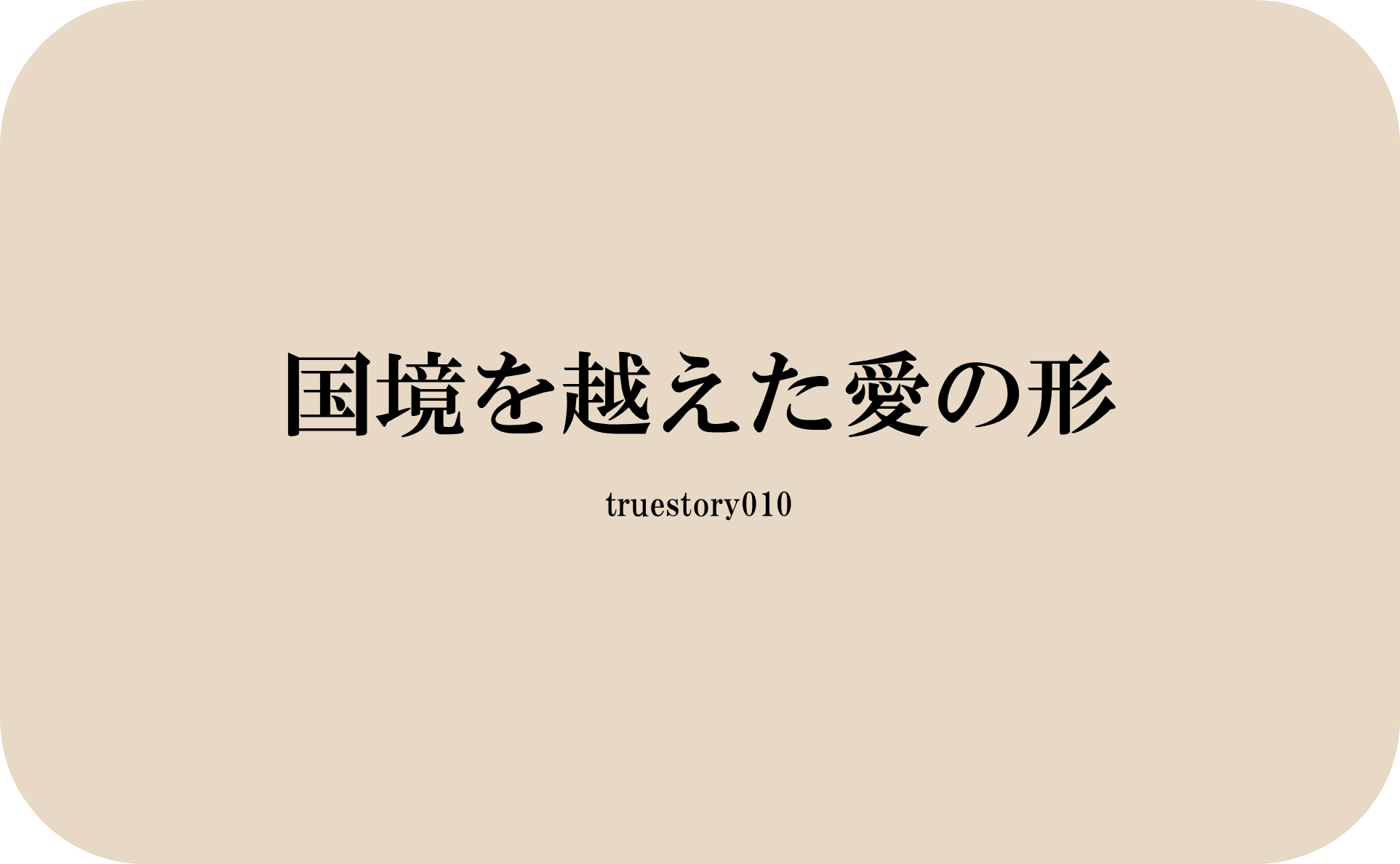 国境を越えた愛の形