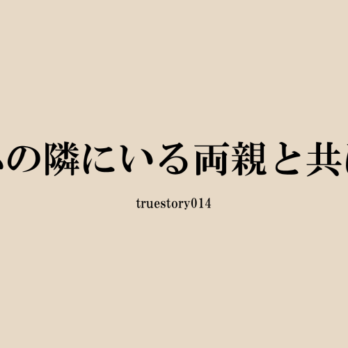 心の隣にいる両親と共に