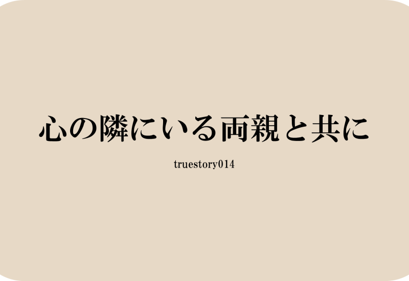 心の隣にいる両親と共に