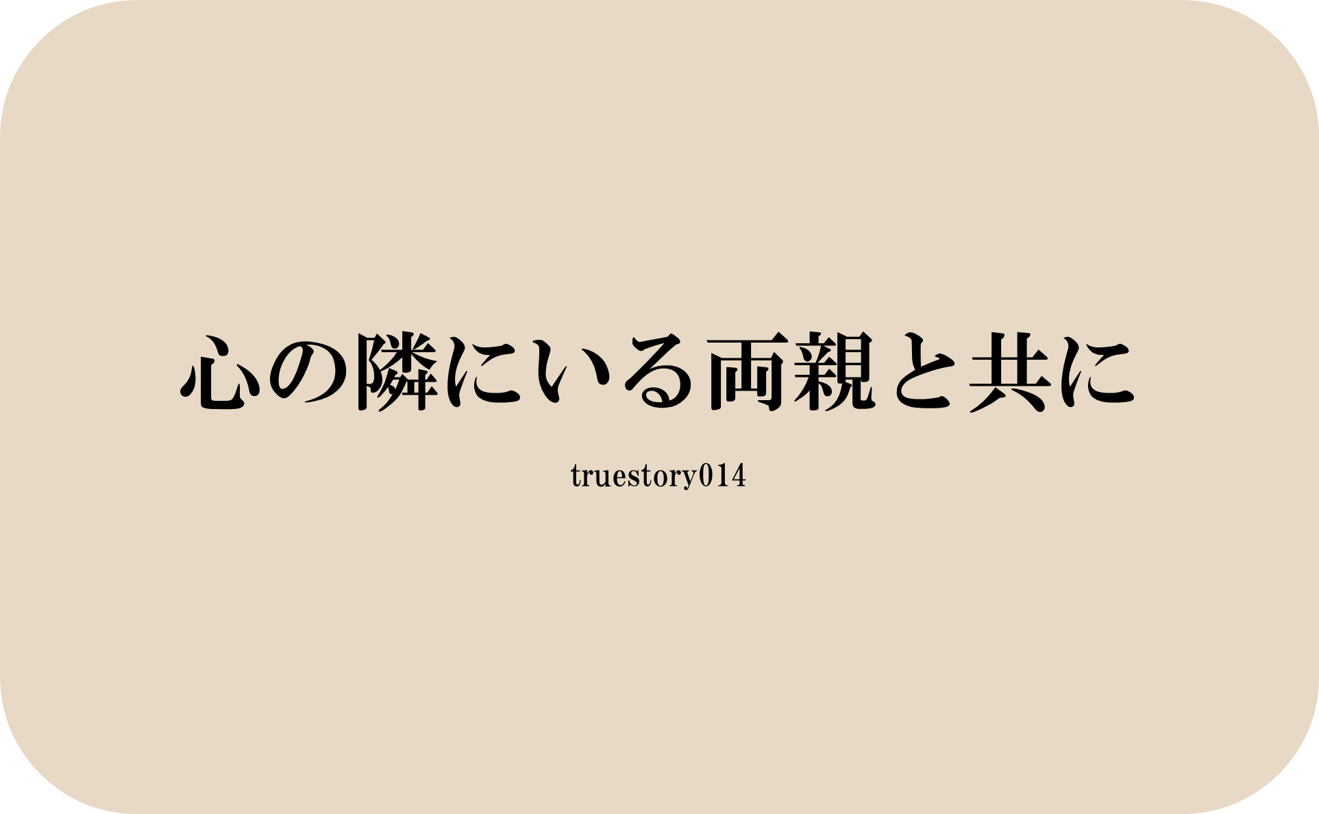 心の隣にいる両親と共に