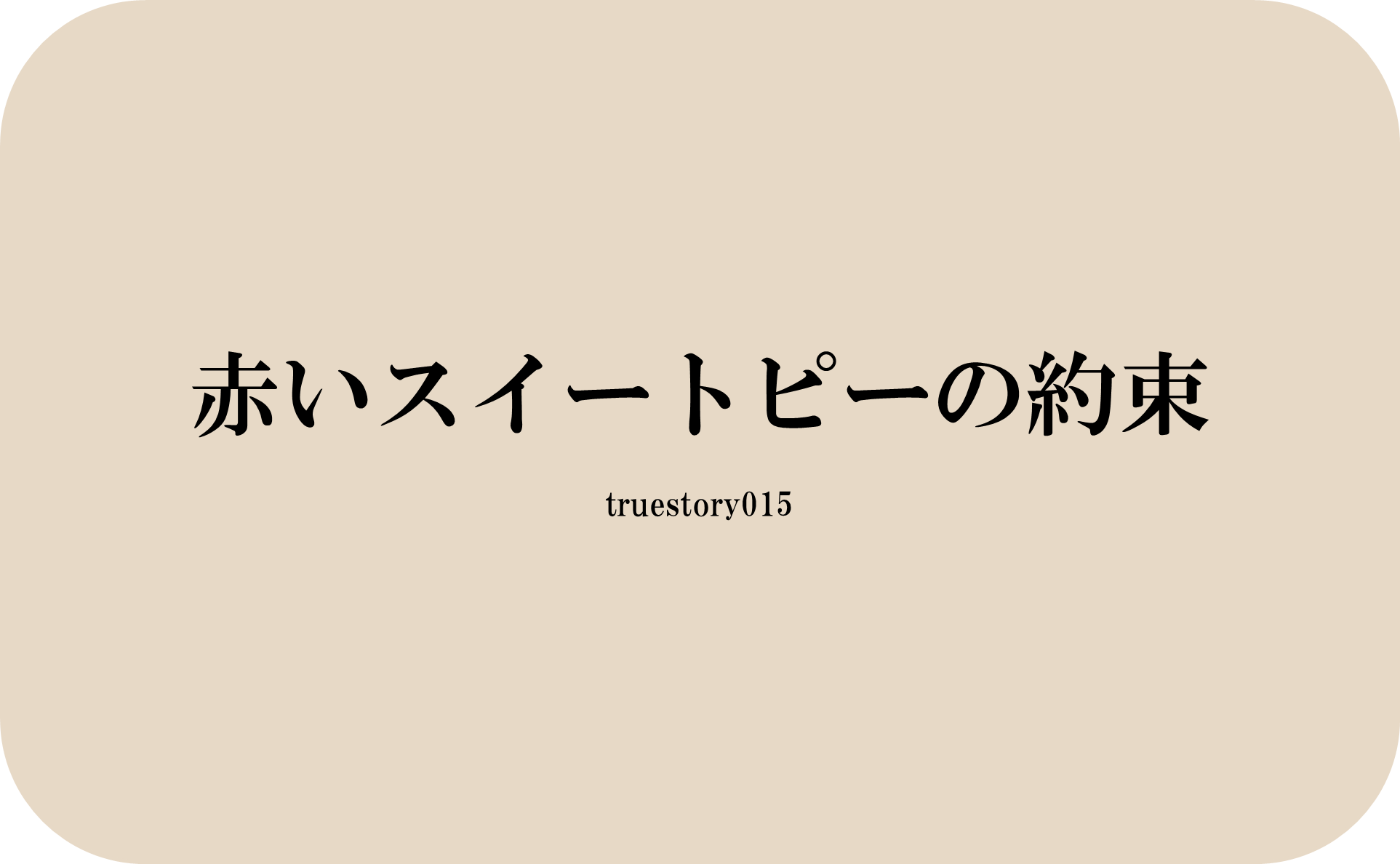 赤いスイートピーの約束