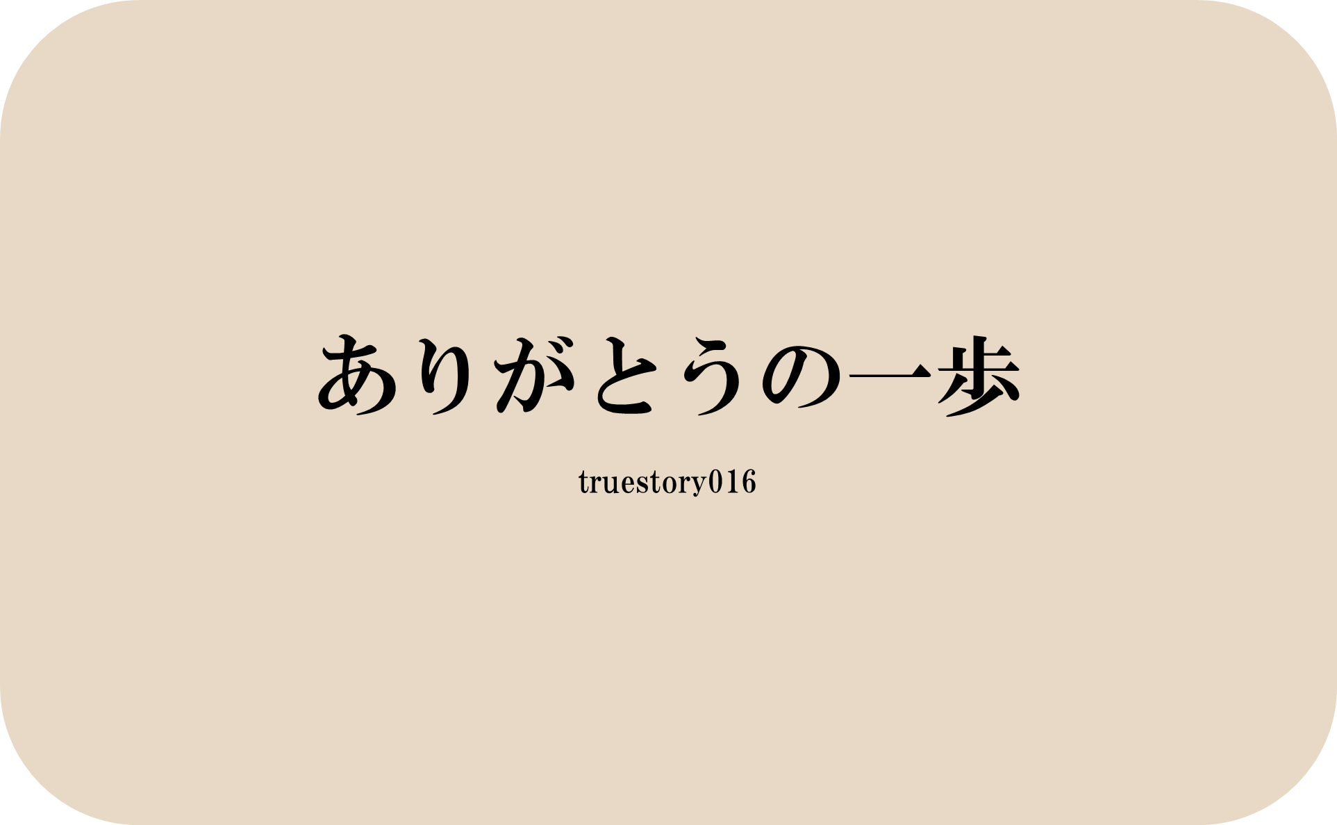 ありがとうの一歩