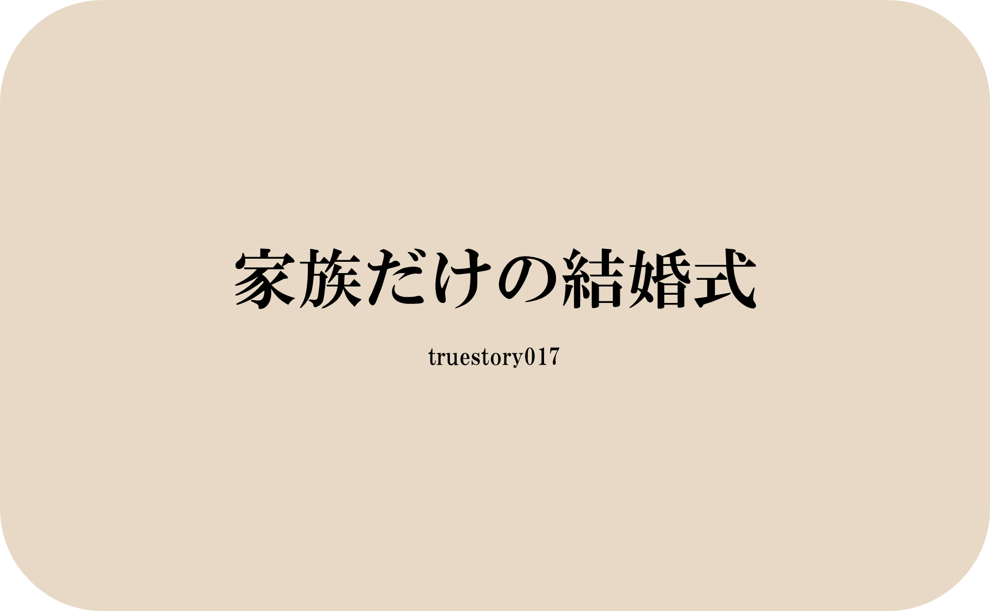 家族だけの結婚式