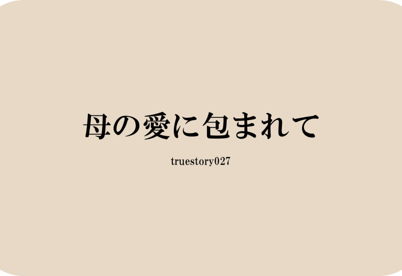 母の愛に包まれて