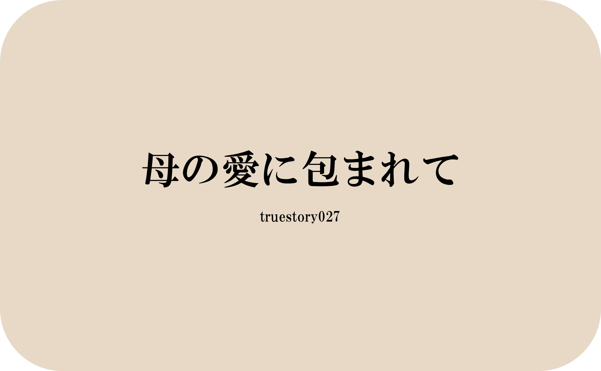 母の愛に包まれて