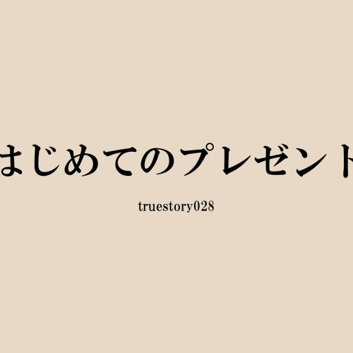 はじめてのプレゼント