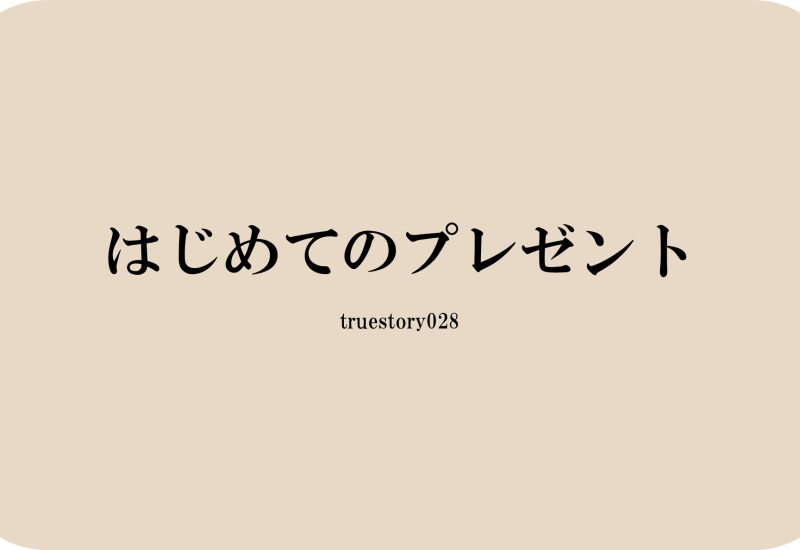 はじめてのプレゼント