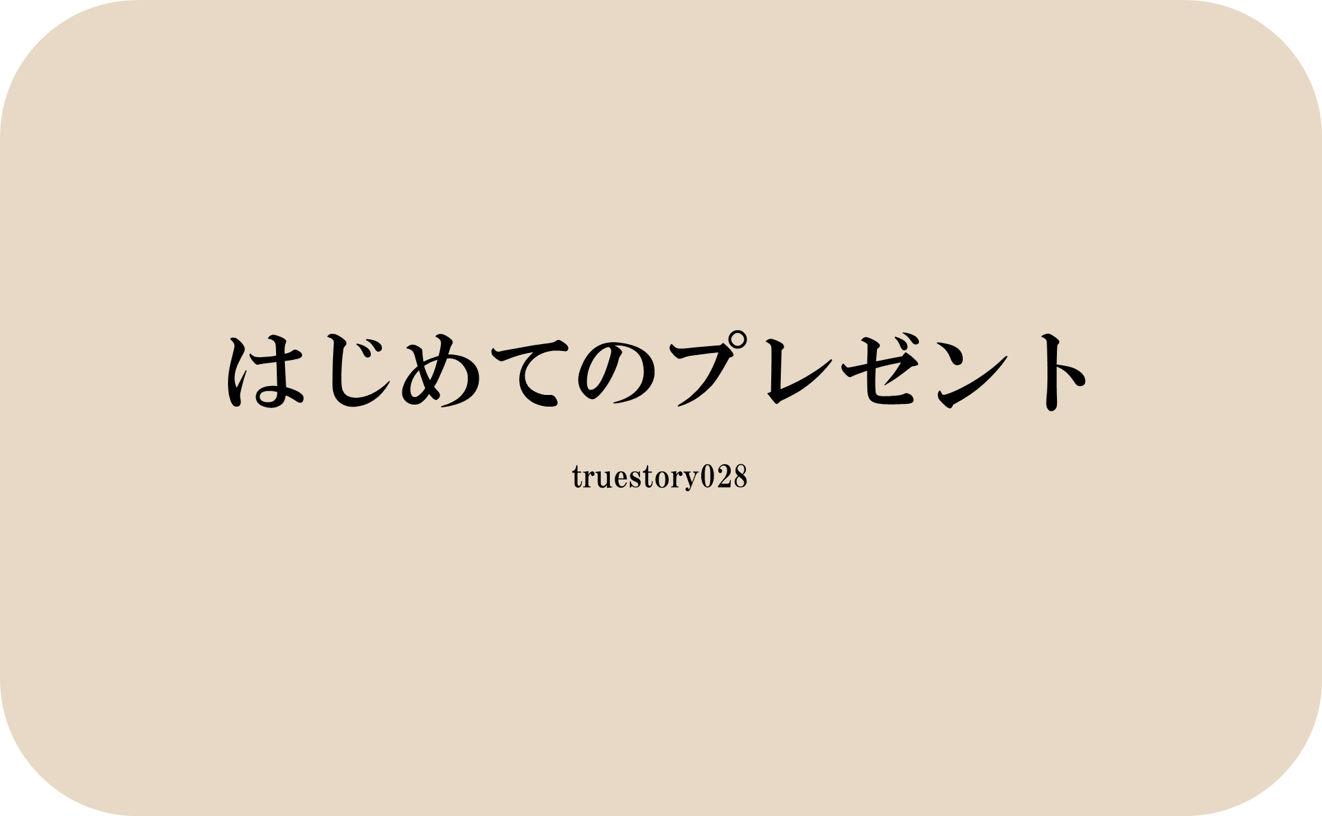 はじめてのプレゼント