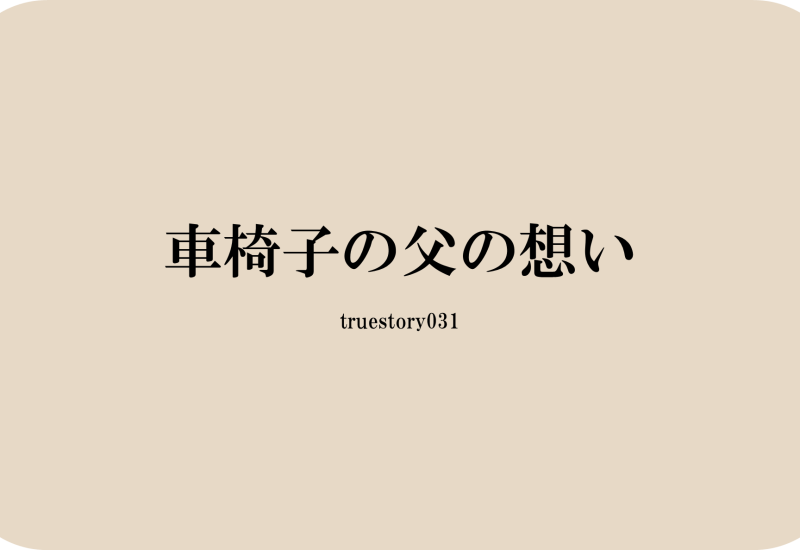 車椅子の父の想い