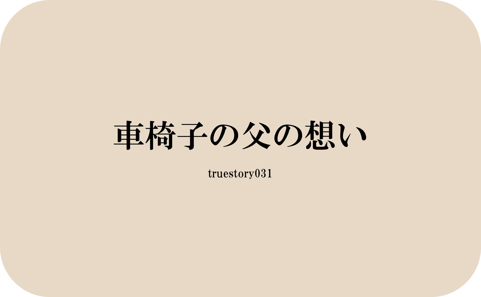 車椅子の父の想い