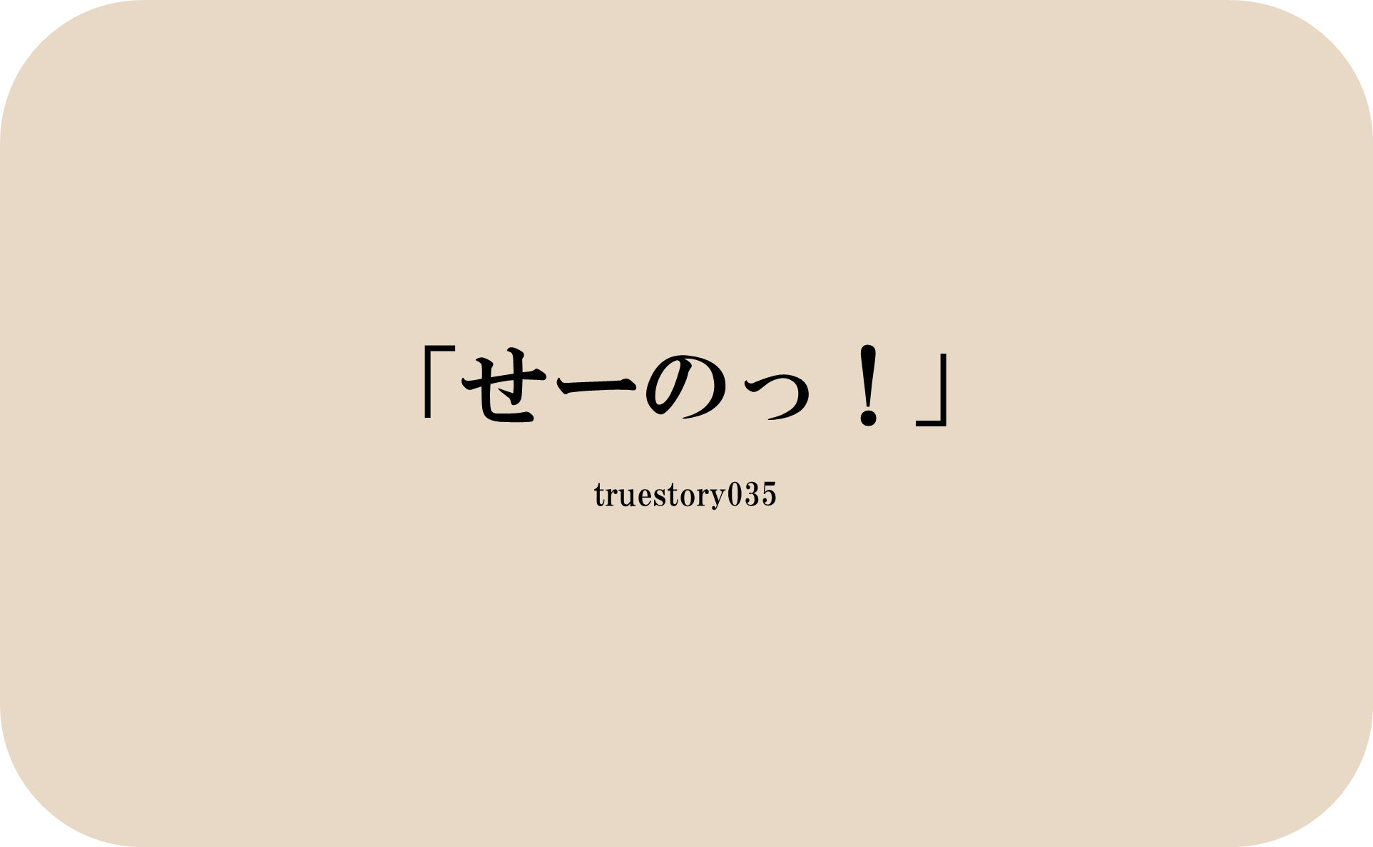 せーのっ！