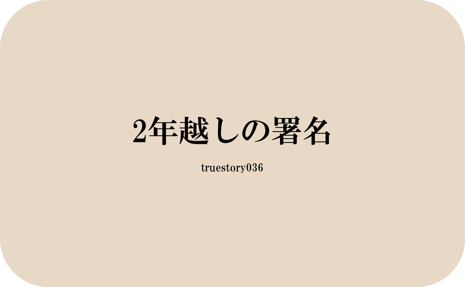 2年越しの署名