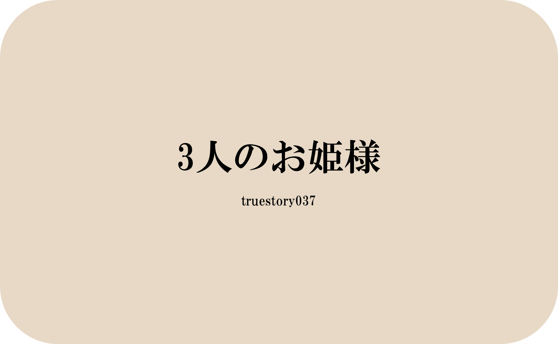 3人のお姫様