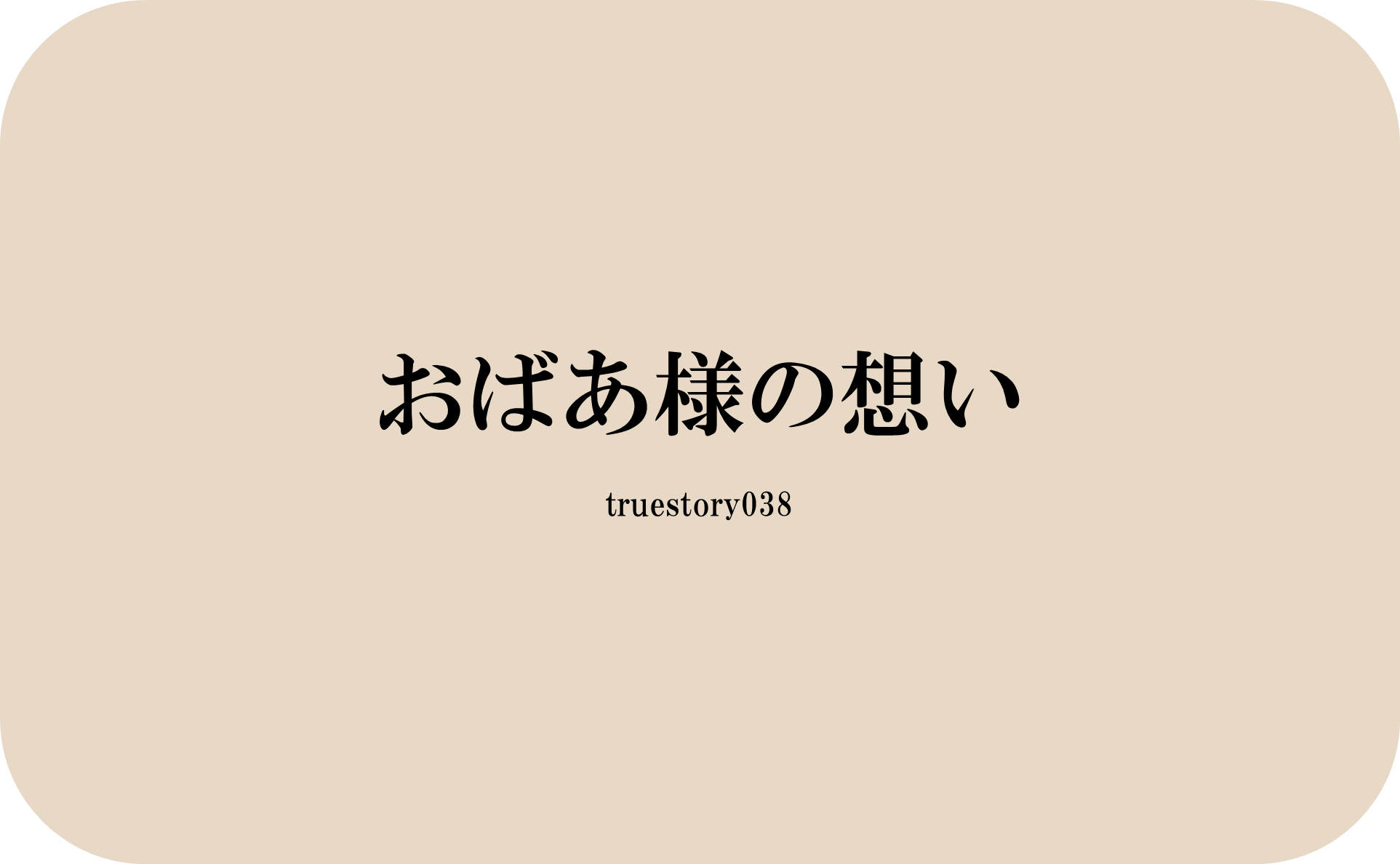 おばあ様の想い