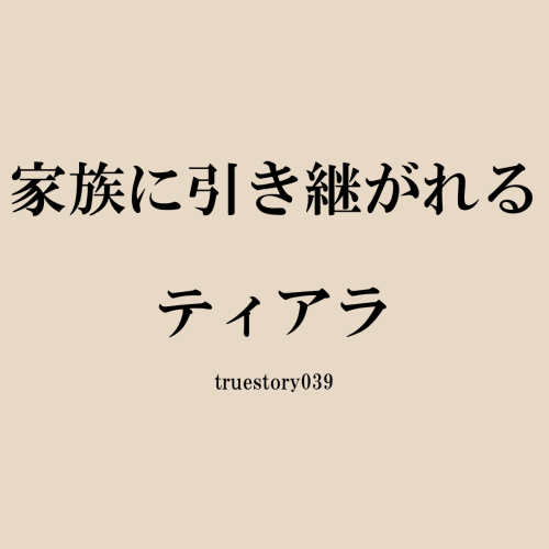 家族に引き継がれるティアラ