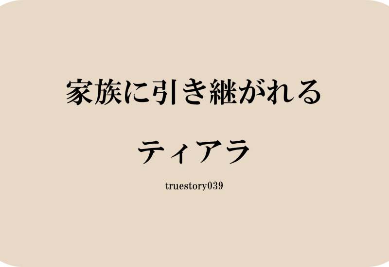 家族に引き継がれるティアラ