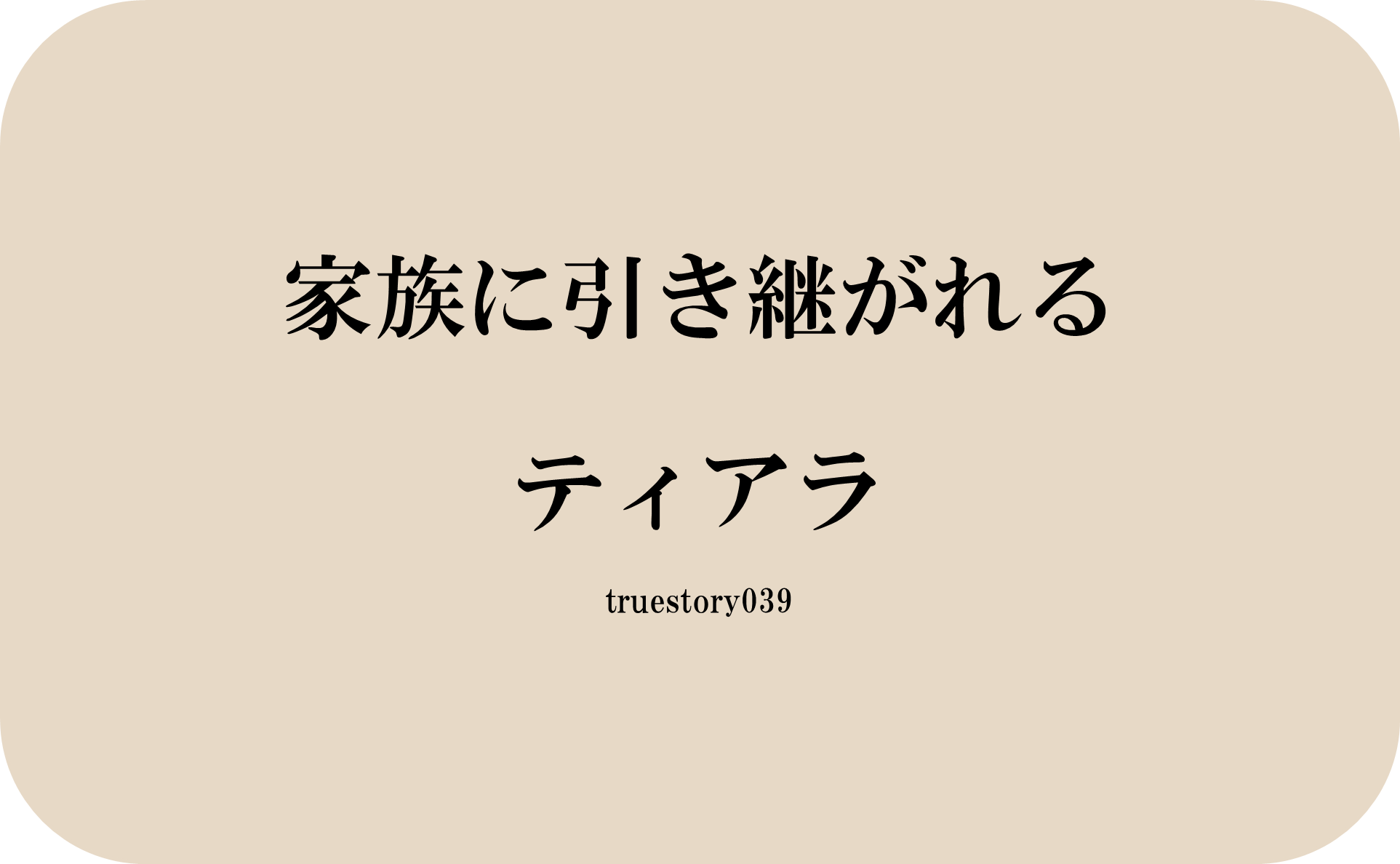 家族に引き継がれるティアラ