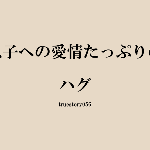 息子への愛情たっぷりのハグ