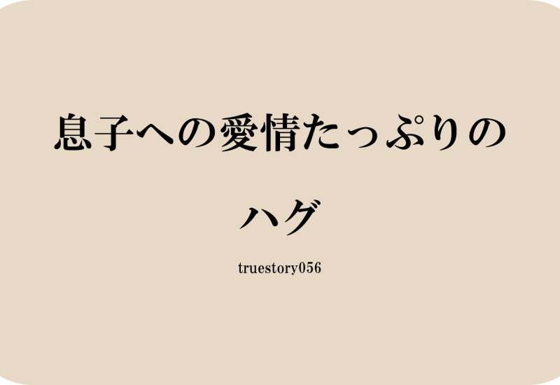 息子への愛情たっぷりのハグ