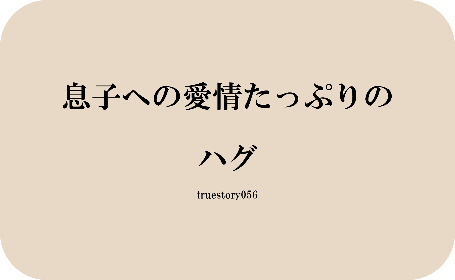 息子への愛情たっぷりのハグ