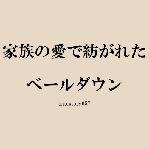 家族の愛で紡がれたベールダウン