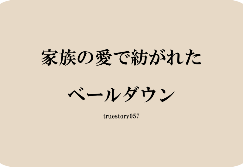 家族の愛で紡がれたベールダウン