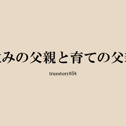 生みの父親と育ての父親