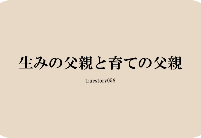 生みの父親と育ての父親