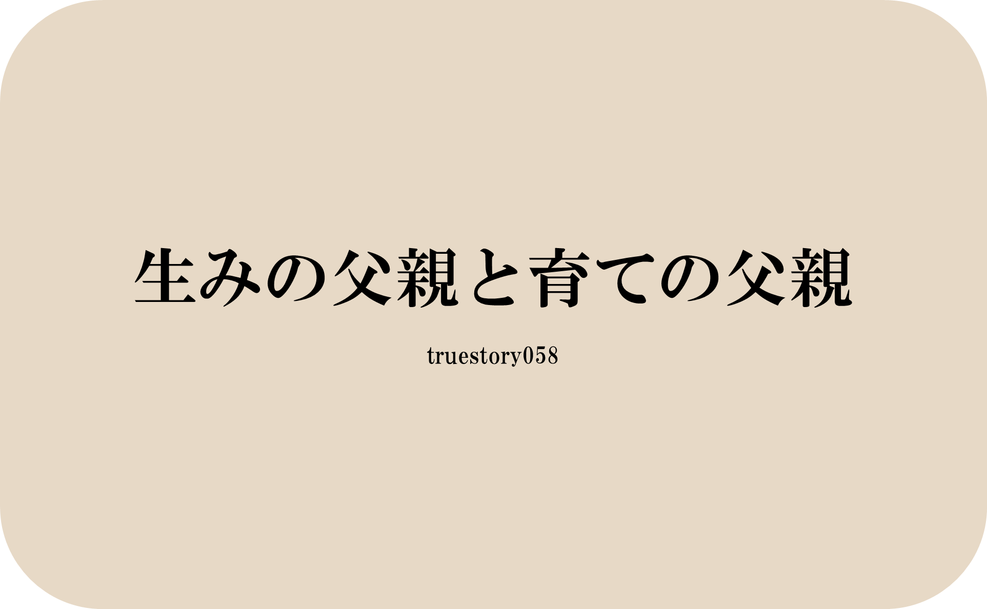 生みの父親と育ての父親