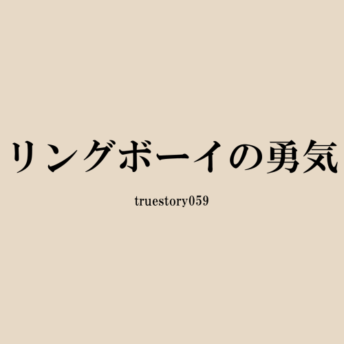 リングボーイの勇気