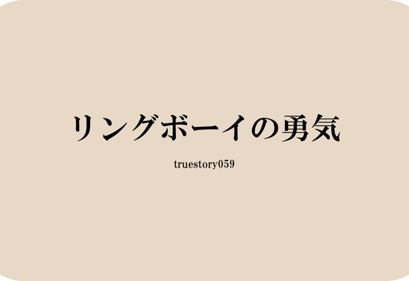 リングボーイの勇気