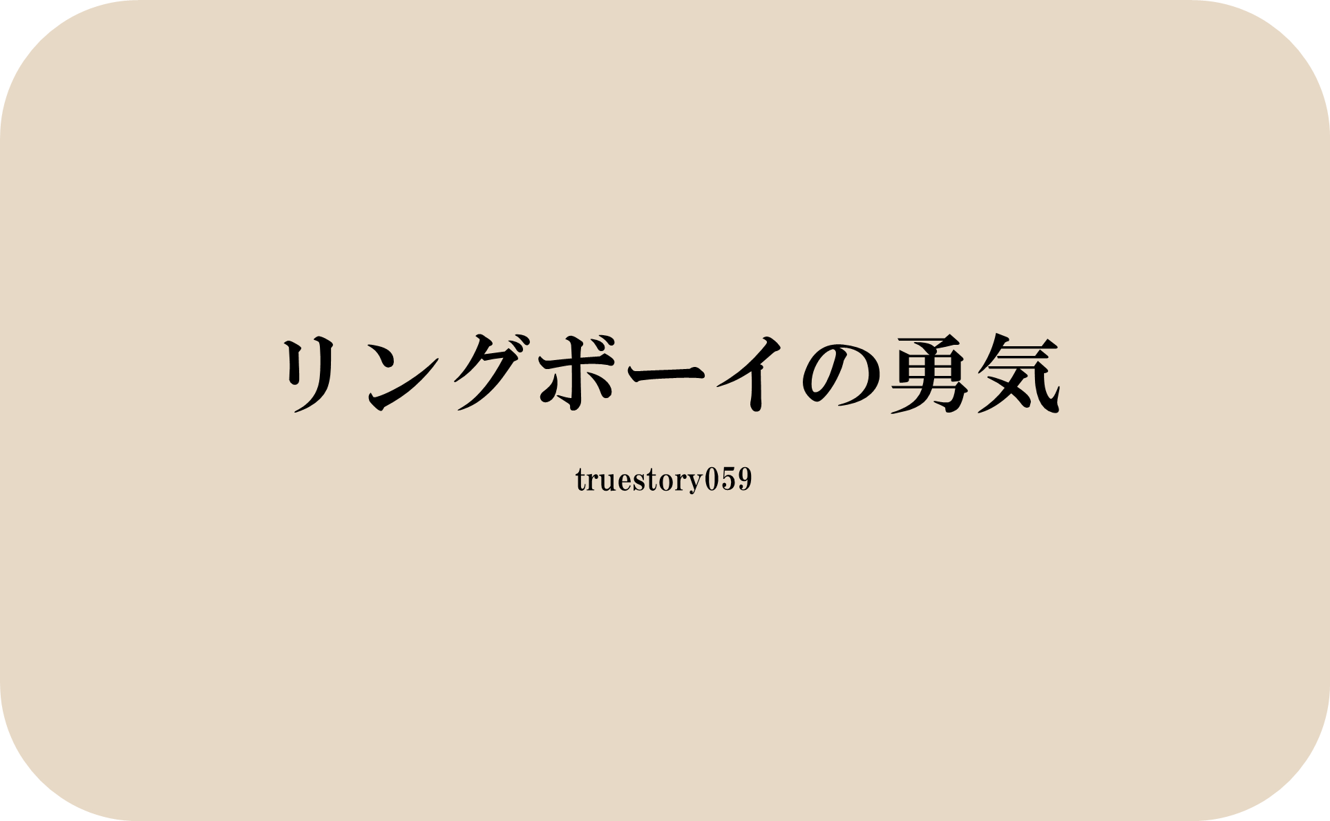 リングボーイの勇気