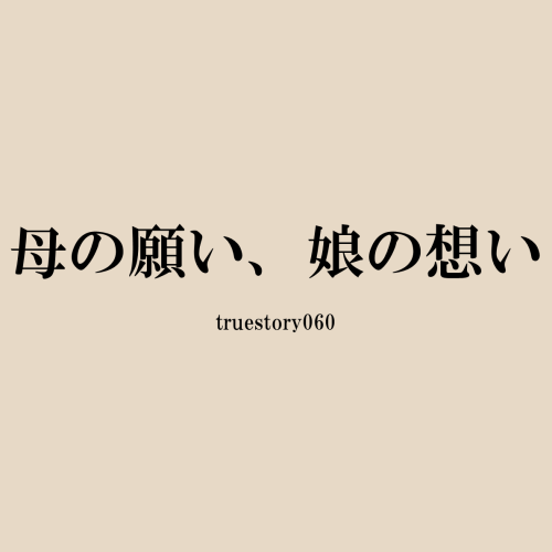 母の願い、娘の想い