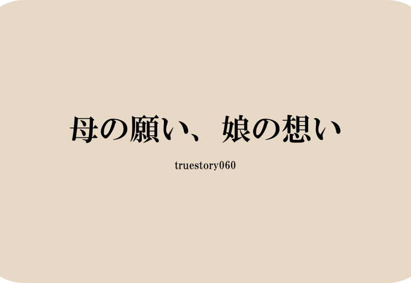 母の願い、娘の想い