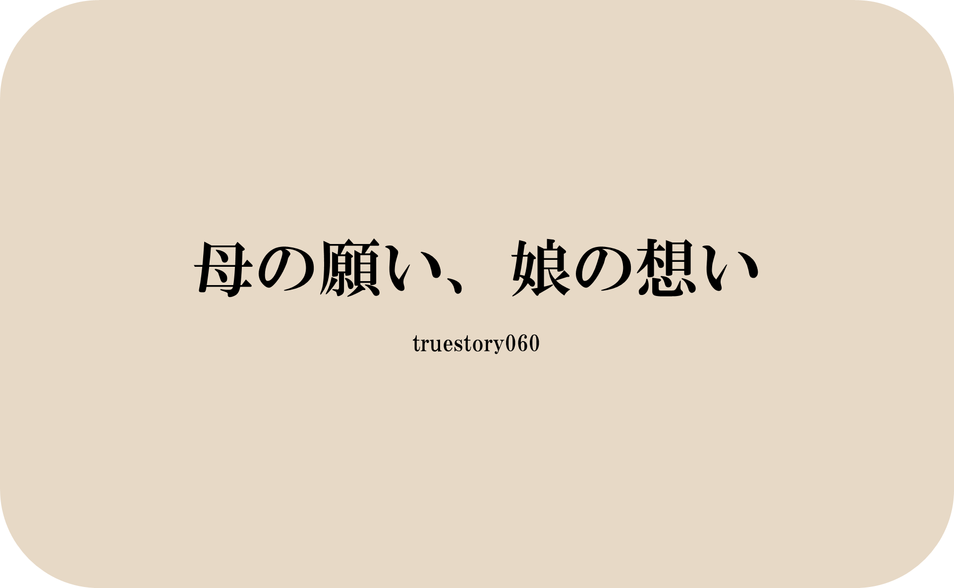 母の願い、娘の想い