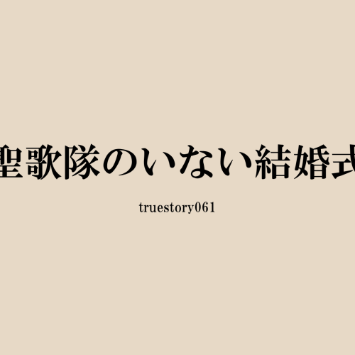 聖歌隊のいない結婚式