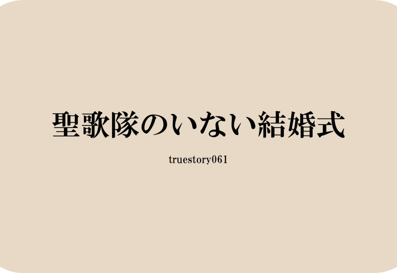 聖歌隊のいない結婚式