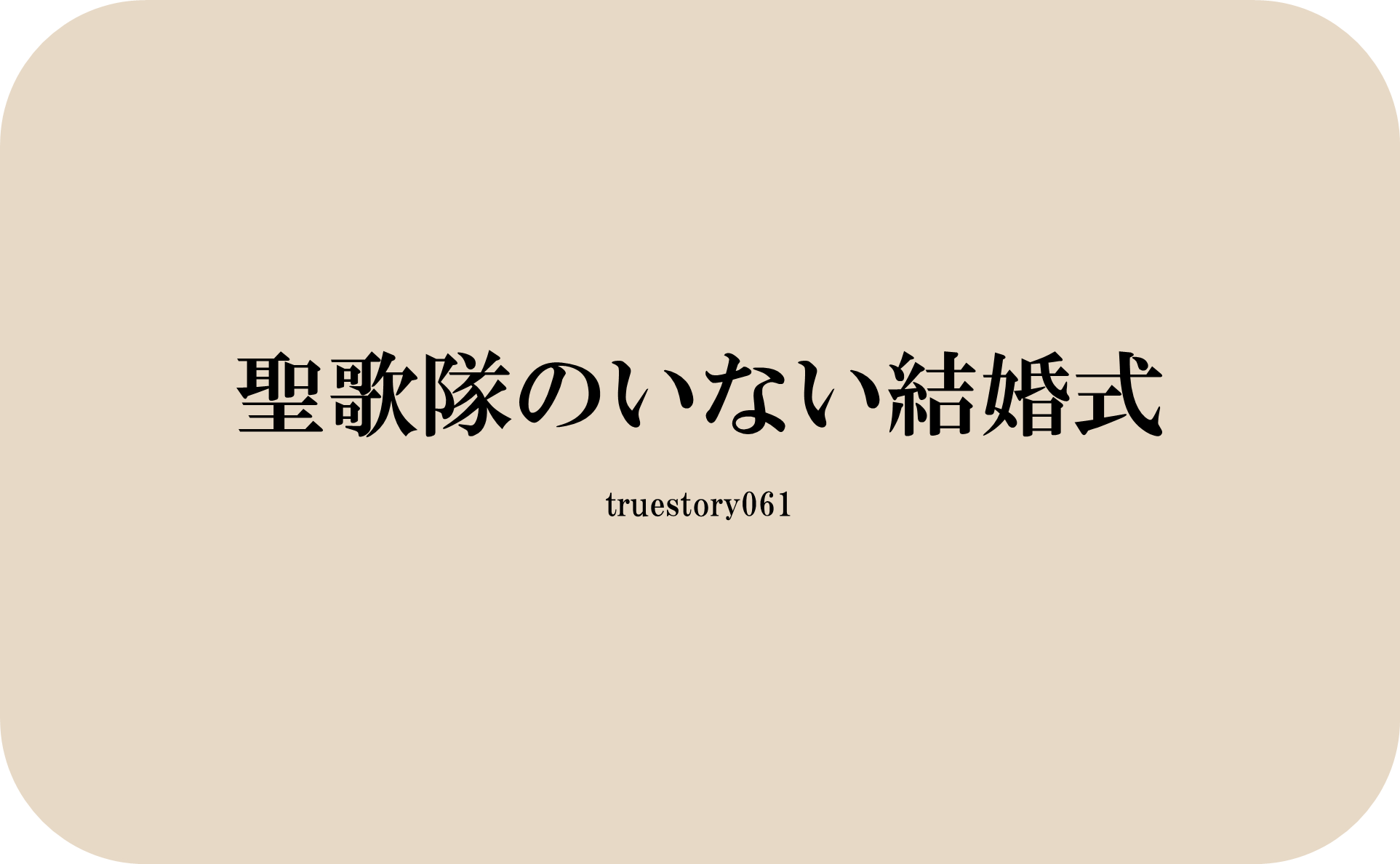 聖歌隊のいない結婚式