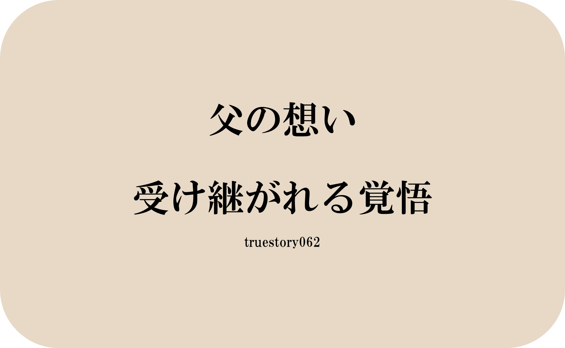 父の想い、受け継がれる覚悟