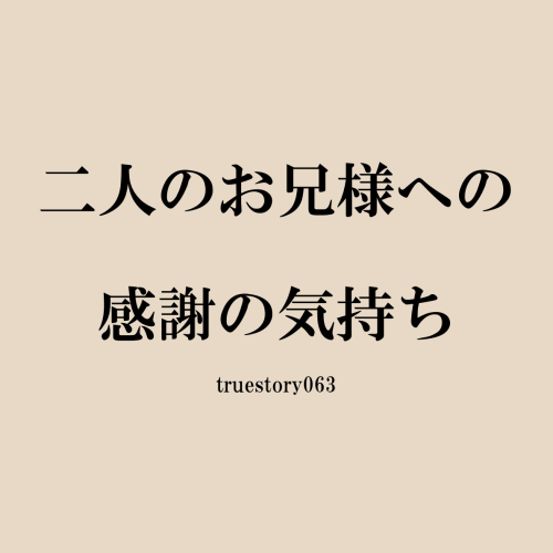 二人のお兄様への感謝の気持ち