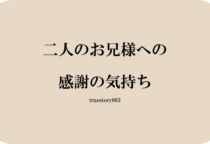 二人のお兄様への感謝の気持ち