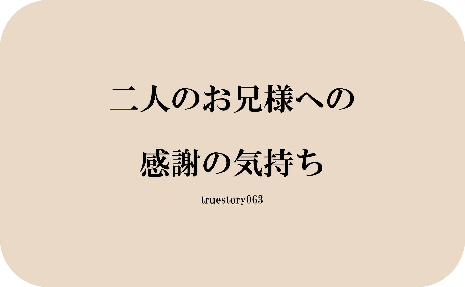 二人のお兄様への感謝の気持ち