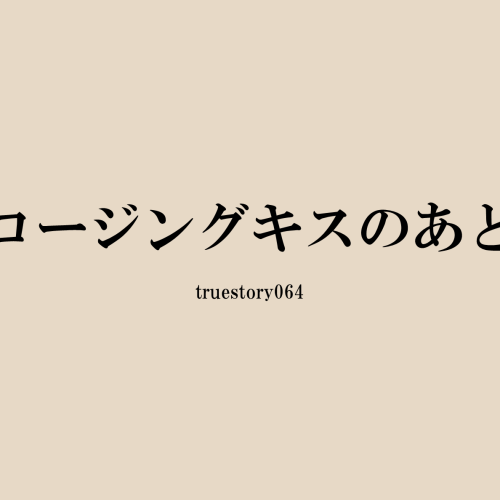 クロージングキスのあとに