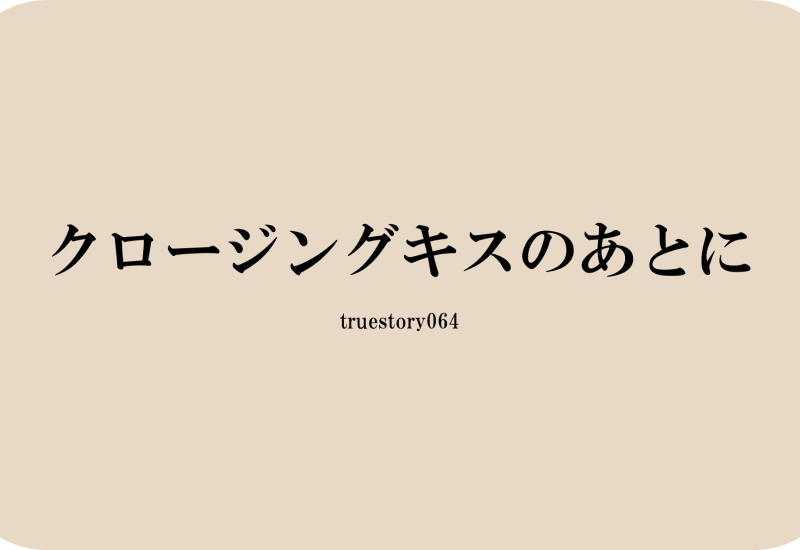 クロージングキスのあとに